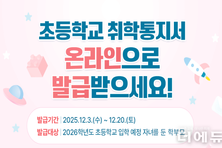 "새 세상으로의 첫 걸음"...12월 3일부터 초등 취학통지서 온라인 발급