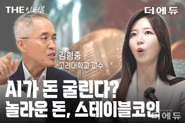 [인터뷰-영상] 김형중 고려대 교수 "돈을 '톡' 누르면 '톡' 간다"...암호화폐가 바꿀 금융