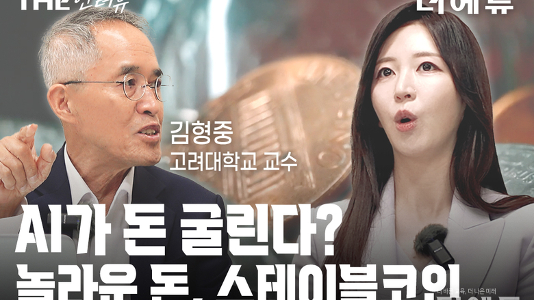 [인터뷰-영상] 김형중 고려대 교수 "돈을 '톡' 누르면 '톡' 간다"...암호화폐가 바꿀 금융