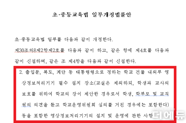 "교실에도 CCTV 설치 가능"...초중등교육법 개정안 교육위 통과