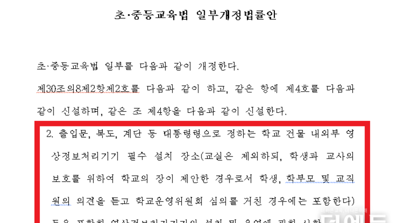 "교실에도 CCTV 설치 가능"...초중등교육법 개정안 교육위 통과