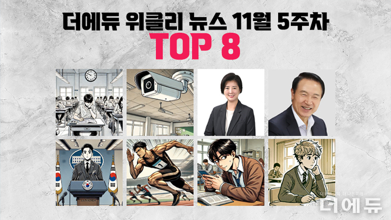 [주간 카드뉴스-11월 5주차] '교실 내 CCTV 설치 가능 논란, 고교학점제 설문 결과 교육부-교원단체 충돌, AI 컨닝 사회적 문제로'