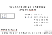 휴직 후 교육감 선거 출마 "교원 넘어 전국민으로 확대"...김민전 의원, 지방교육자치법 대표 발의