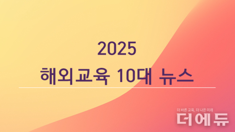 [2025 결산-해외교육 10대 뉴스] 변화하는 기술, 늘어가는 폭력, 다양해진 사회적 요구에 대응한 한 해