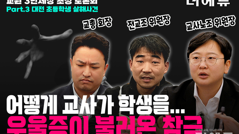 [영상-교원 3단체장 초청 토론회] 대전 초등생 살인사건...학생도, 교사도 안전한 학교를 위해선?
