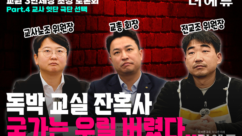[영상-교원 3단체장 초청 토론회] 잇단 교사 사망..."독박 교실, 독박 교육에 내몰려"