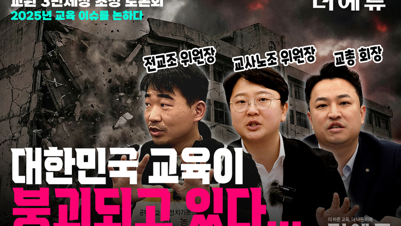 [영상-교원 3단체장 초청 토론회] '정치기본권·고교학점제·초등생 살인 사건·교사 사망'...원인과 대안은?