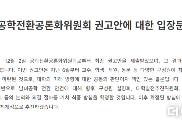 동덕여대 남녀공학 전환 추진, 2029년 목표...학생들 "학생총투표 결과 반영하라" 비판