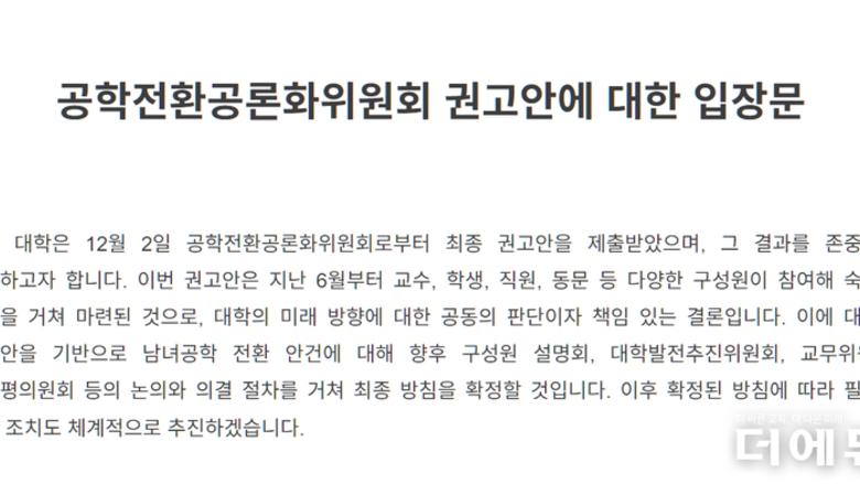 동덕여대 남녀공학 전환 추진, 2029년 목표...학생들 "학생총투표 결과 반영하라" 비판