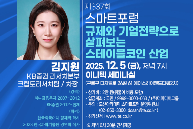 디지털자산 시장, 어떻게 대비해야 할까?...김지원 KB증권 연구위원, 스마트포럼서 발제