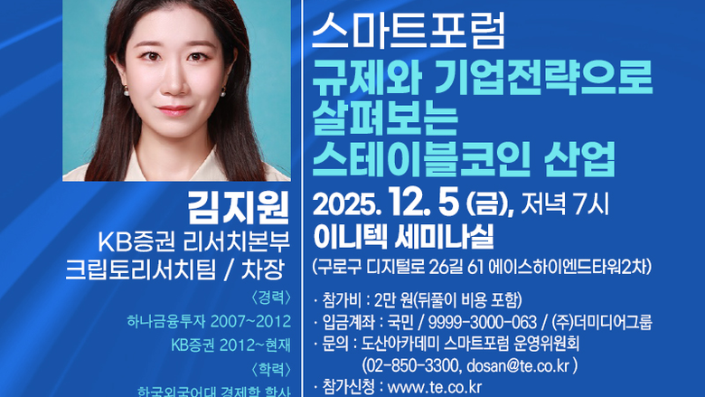 디지털자산 시장, 어떻게 대비해야 할까?...김지원 KB증권 연구위원, 스마트포럼서 발제