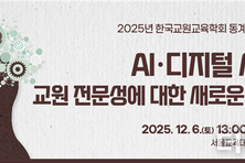 AI·디지털 시대, 교원전문성은?...교원교육학회 6일 학술대회 개최