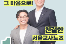 박근병 서울교사노조 위원장, 97.59 지지율로 4연임 성공..."할 말 하는 노조 만들 것"