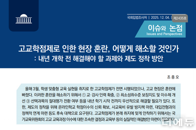 '최성보·인력·절대평가'...국회입법조사처, 고교학점제 시급 해결 과제 제시