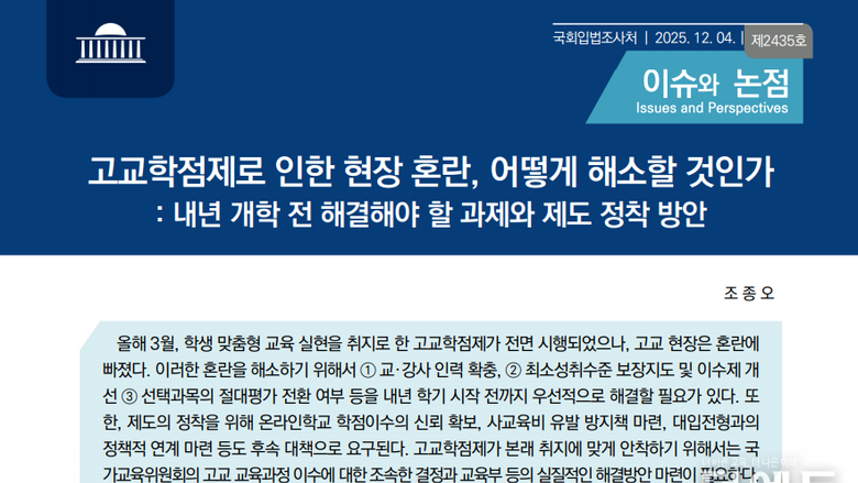 '최성보·인력·절대평가'...국회입법조사처, 고교학점제 시급 해결 과제 제시