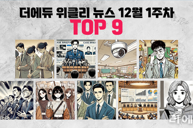 [주간 카드뉴스-12월 1주차] '속초 체험학습 사고 인솔교사 유죄 확정, 가해자 없는 제주 교사 사망 사건, 동덕여대 남녀공학 전환 추진'