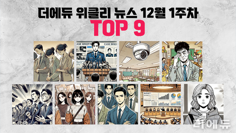 [주간 카드뉴스-12월 1주차] '속초 체험학습 사고 인솔교사 유죄 확정, 가해자 없는 제주 교사 사망 사건, 동덕여대 남녀공학 전환 추진'