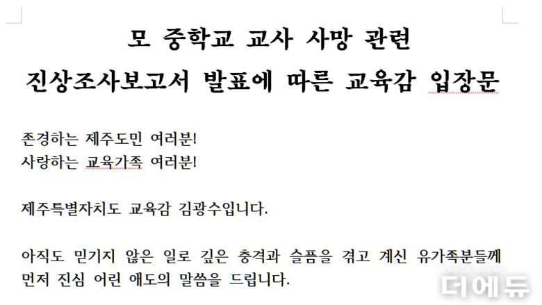 김광수 제주교육감 "학교 특이민원 교육청이 직접 처리, 故현승준 교사 순직 인정 적극 협조"