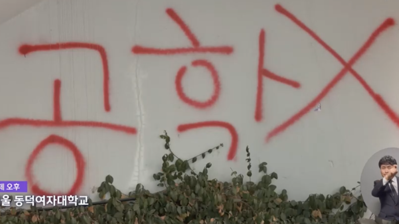 동덕여대 학생 86 "남녀공학 전환 반대"...래커칠 사태 재연되나