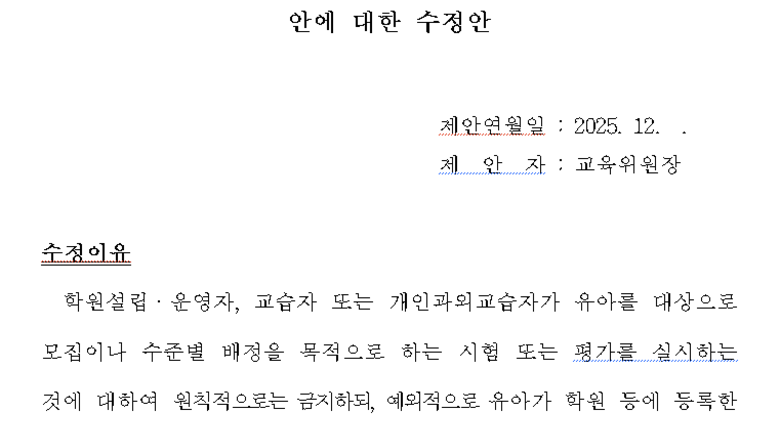 '4세·7세 고시 금지'...학원법 개정안 국회 교육위 통과