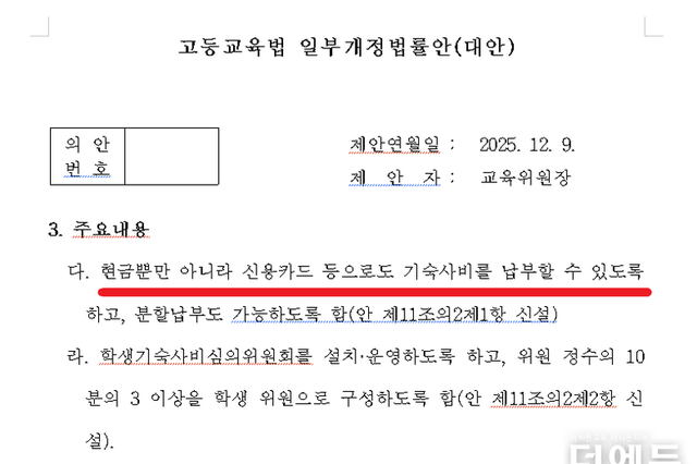 대학 기숙사비 카드 납부 늘어날까?...국회 교육위, 고등교육법 개정안 의결