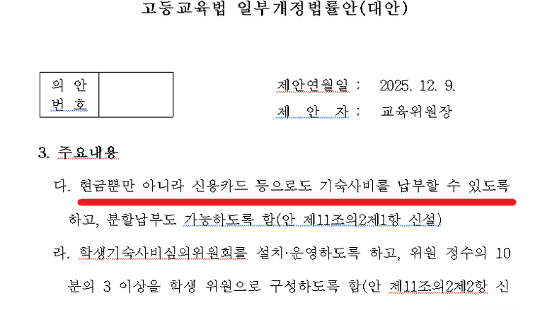 대학 기숙사비 카드 납부 늘어날까?...국회 교육위, 고등교육법 개정안 의결