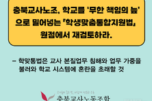 학생의 가난과 불행을 캐내라?...충북교사노조 "학맞통 시행 원점 재검토" 요구