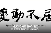 [전재학의 THE교육] 올해의 사자성어 ‘변동불거(變動不居)’가 던지는 교육적 질문