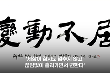 [전재학의 THE교육] 올해의 사자성어 ‘변동불거(變動不居)’가 던지는 교육적 질문