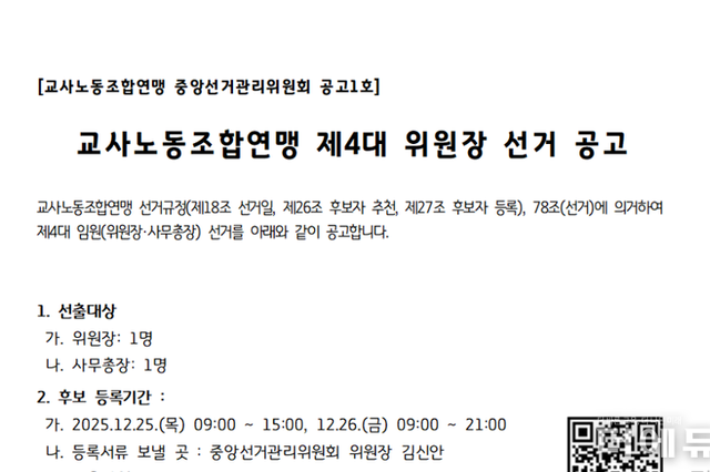 송수연? 정재석? K?...교사노조, 제4대 위원장 선거 공고