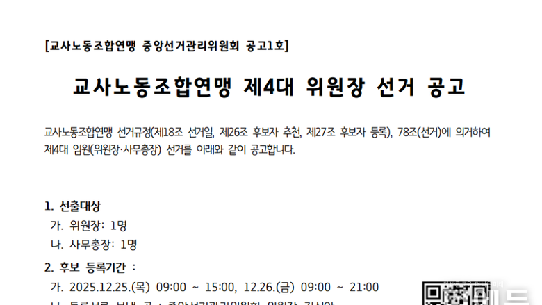 송수연? 정재석? K?...교사노조, 제4대 위원장 선거 공고