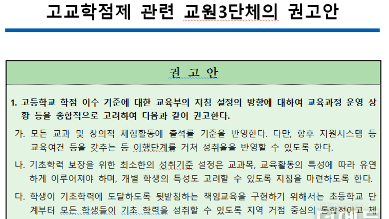 고교학점제 과목 이수 기준 발표 앞두고...교원3단체 "출석률 중심으로 설정해야" 공동 제안