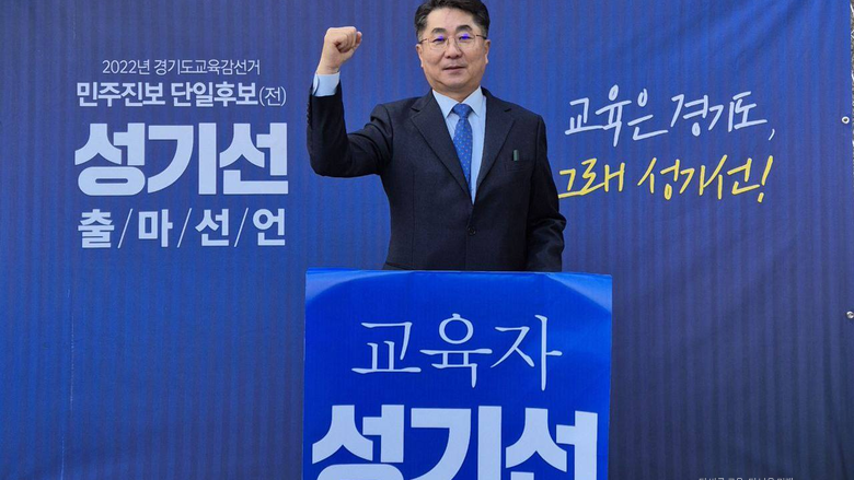[교육감선거-경기] 성기선 출마선언..."교육감은 증명하는 사람, 말이 아닌 구조와 결과로 보여줄 것"