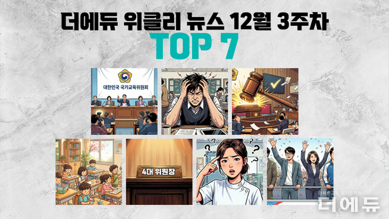 [주간 카드뉴스-12월 3주차] '고교학점제 학점 이수 기준 발표, 학생맞춤통합지원 논란, 서울학생인권조례 폐지'