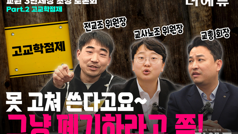 [영상-교원 3단체장 초청 토론회] "고교학점제, 이대론 NO"...한 목소리, 이유는?