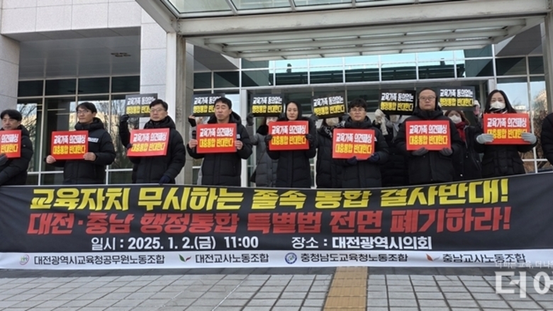 광주·전남 통합 추진의 날...교육계는 대전·충남 통합 반대 목소리