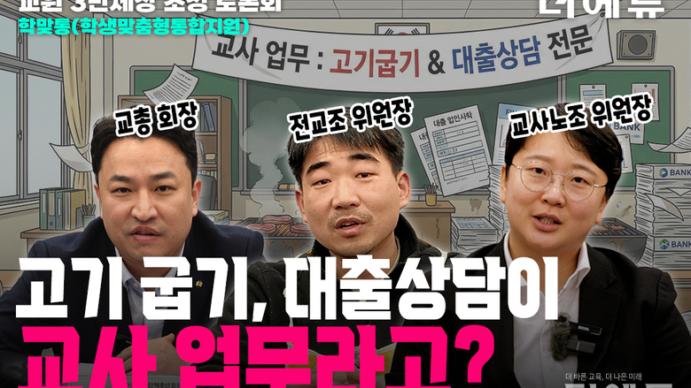 [영상-교원 3단체장 초청 토론회] 학교가 복지기관이냐?..."학맞통, 전면 유예해야"