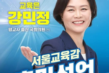 [교육감선거-서울] "진짜 혁신교육"...강민정 전 의원 출마한다