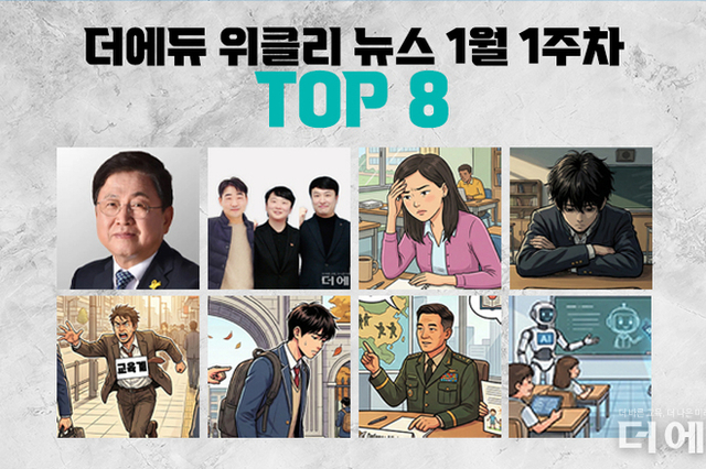 [주간 카드뉴스-1월 1주차] '최교진의 올해 키워드, 교원 3단체 올해의 뉴스, 교권침해 설문 결과, 학생 마음건강 지원 개선 방안, 지자체 통합에 소외된 교육계'