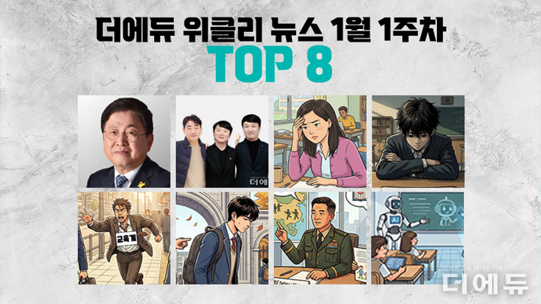 [주간 카드뉴스-1월 1주차] '최교진의 올해 키워드, 교원 3단체 올해의 뉴스, 교권침해 설문 결과, 학생 마음건강 지원 개선 방안, 지자체 통합에 소외된 교육계'