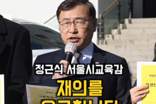 정근식 서울교육감 "학생인권조례 폐지안 재의 요구"