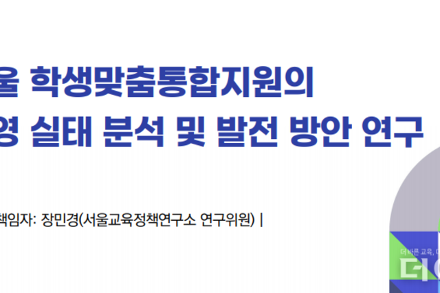 학맞통, 학생 성장 '유의미'...학부모 거부, 교원 업무 과다 문제 노출