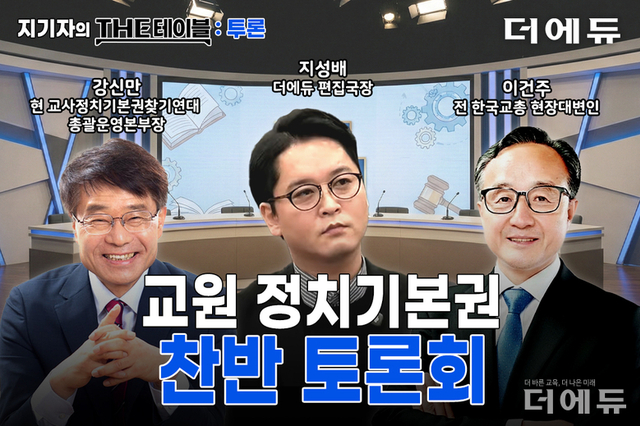 '강신만 Vs. 이건주'...교원 정치기본권 찬반 토론 열린다...더에듀, 오는 7일 '투론(TWO-論)' 개최