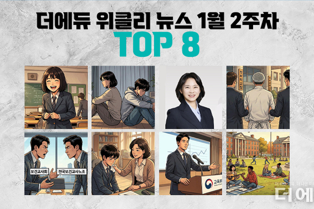 [주간 카드뉴스-1월 2주차] '학생 지원 막는 학부모 동의, 송수연 교사노조 위원장 당선, 영양교사 검찰 송치 논란, 특성화고 간호 표시과목 부여 논란'