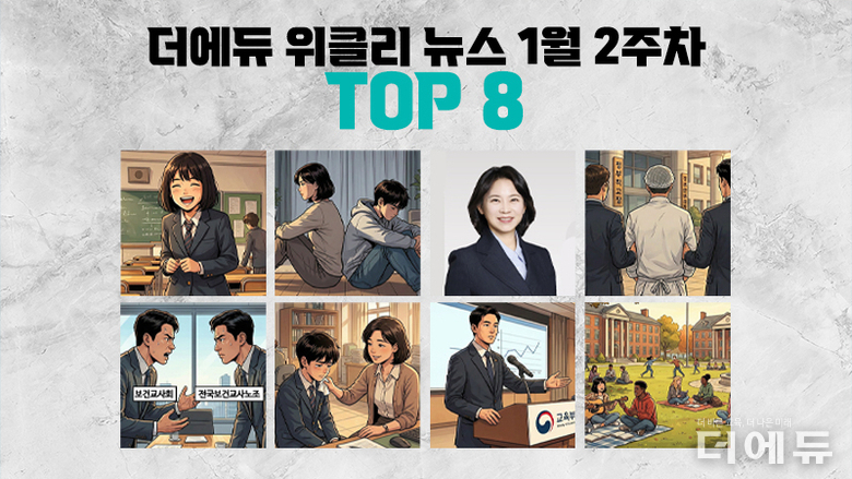 [주간 카드뉴스-1월 2주차] '학생 지원 막는 학부모 동의, 송수연 교사노조 위원장 당선, 영양교사 검찰 송치 논란, 특성화고 간호 표시과목 부여 논란'