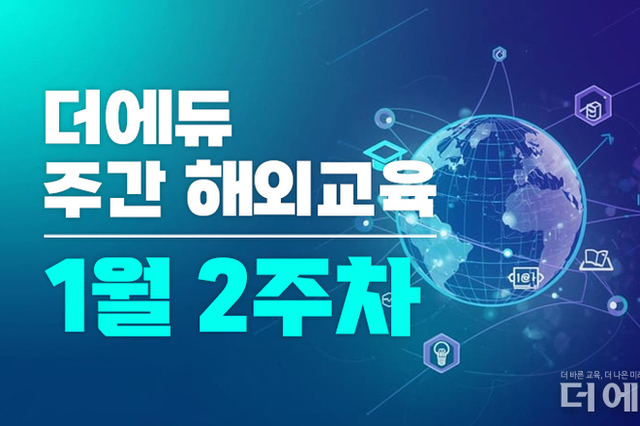 [주간 해외교육-1월 2주차] 덴마크, AI의 합법적 사용에 관한 새 지침 발표 등