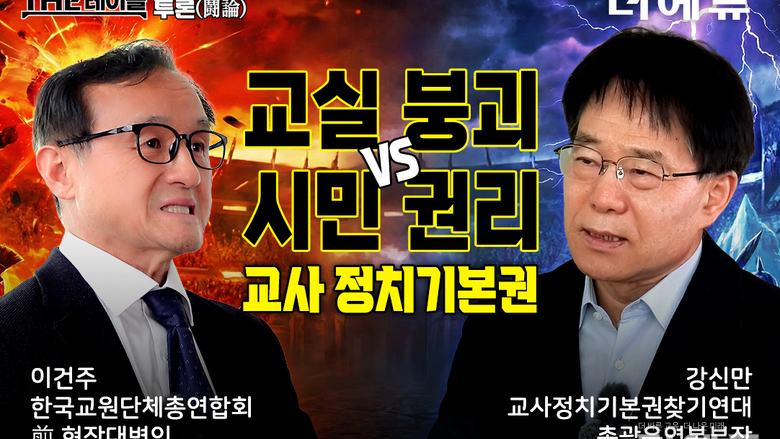 [영상-투론] 교사가 정당가입? 선거운동? 후원?...'강신만 Vs. 이건주' 단두대 찬반 토론 오픈