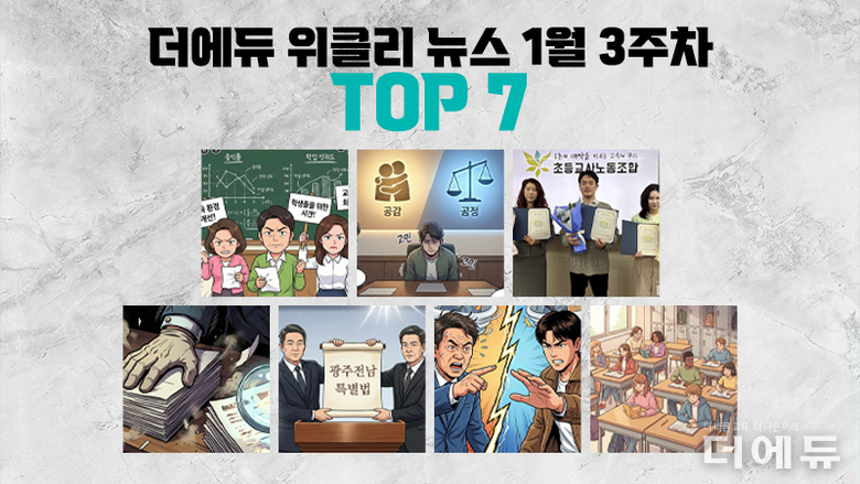 [주간 카드뉴스-1월 3주차] '고교학점제 과목 이수 기준 확정 논란, 초등노조 위원장에 강석조 당선, 광주전남특별법안 논란, 미국 뉴저지 학교 내 휴대전화 사용 금지'