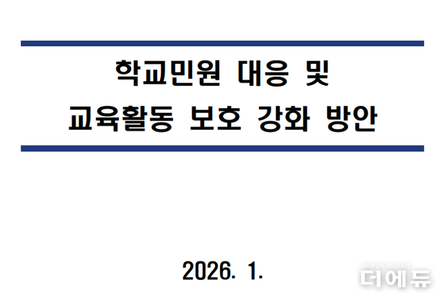 "고소·고발·과태료 확대, 민원 창구 단일화"...교육부, 교권 보호 방안 발표