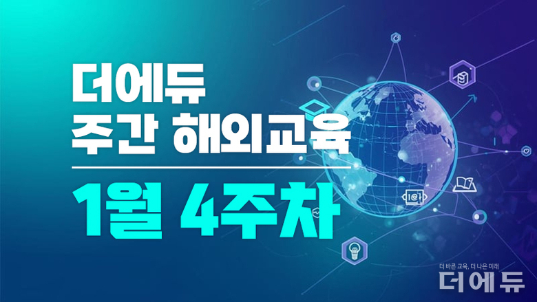 [주간 해외교육-1월 4주차] 영국, 휴대전화·SNS 규제 강화 드라이브, 프랑스 독서교육 홍보 등